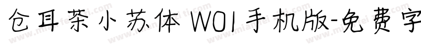 仓耳茶小苏体 W01手机版字体转换